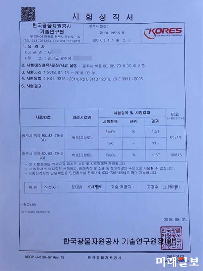 한국광물자원공사 기술연구원에서 발급한 시험성적서./사진=인터넷언론인연대