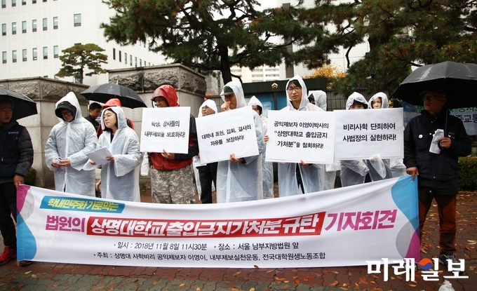 상명대학교 사학비리를 고발한 이명이 박사, 내부제보실천운동, 전국대학원생노동조합 등 참가자들이 8일 오전 서울 남부지방법원 앞에서 '법원의 상명대 출입금지가처분 규탄' 기자회견을 하고 있다./사진=코리안투데이 김진혁 기자