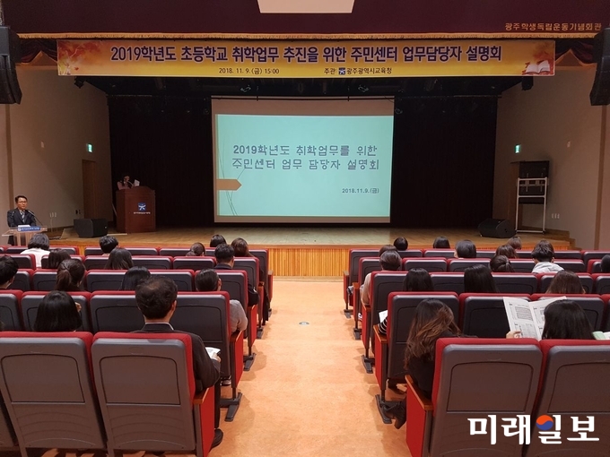 광주시교육청이 지난 9일 광주학생독립운동기념회관에서 주민센터 업무 담당자를 대상으로 초등학교 취학업무 설명회를 개최했다. / 사진=광주시교육청 제공