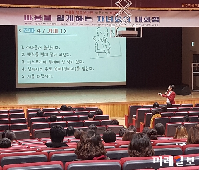 광주광역시교육청이 12일 오전 광주학생독립운동기념회관 강당에서 자녀교육에 관심 있는 학부모와 시민 등을 대상으로 학부모 교육을 개최했다. / 사진=광주시교육청 제공