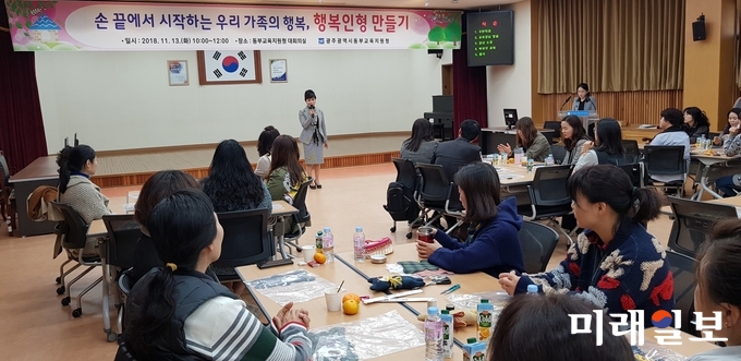 광주동부교육지원청이 13일 지원청 대회의실에서 문산마을교육공동체 김희련 강사를 초청해 ‘손 끝에서 시작하는 우리 가족의 행복, 행복인형 만들기’란 주제로 관내 초‧중학교 학부모 대상으로 인성교육 관련 학부모교육을 실시했다. / 사진=광주시교육청 제공