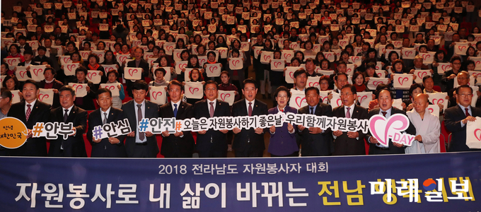 제13회 자원봉사자의 날 기념 2018 전라남도 자원봉사자 대회가 15일 오후 도청 김대중강당에서 열린 가운데 김영록 전라남도지사를 비롯해 김호남 이사장, 이용재 도의회 의장, 기관단체장, 시군 자원봉사자 등이 참석자들이 퍼포먼스를 하고 있다. / 사진=전남도 제공