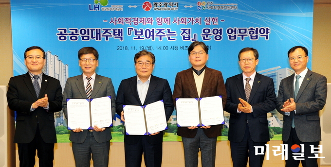 광주광역시는 19일 시청 3층 비즈니스룸에서 LH광주전남지역본부, 광주사회적경제지원센터와 공공 임대주택 내 ‘보여주는집’ 운영에 사회적경제기업이 참여하는 협약을 체결했다. / 사진=광주시 제공
