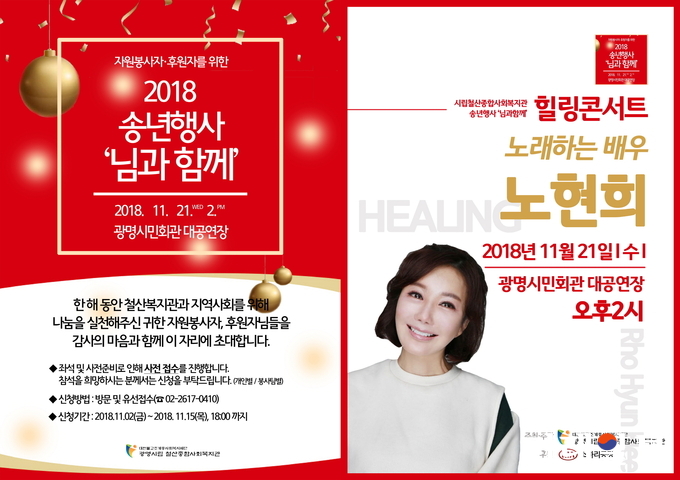 시립철산종합사회복지관 2018 송년행사, 힐링콘서트 노래하는 배우 노현희의 '님과 함께' 포스터./사진=시립철산종합사회복지관 제공