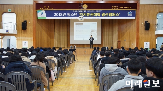 20일 광주 광산구(구청장 김삼호)와 자치분권지방정부협의회가 정광고에서 3학년 학생들과 함께 ‘자치분권대학 광산캠퍼스’를 개강했다. / 사진=광산구 제공
