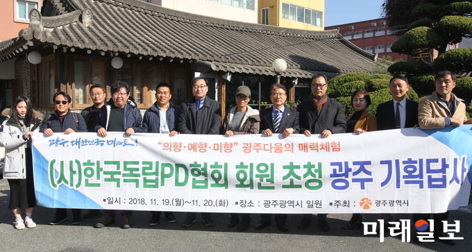 광주광역시는 방송을 통한 광주의 매력과 가치를 홍보하기 위해 19일부터 1박2일 일정으로 한국독립PD협회 회원 15명이 참가한 기획 답사를 실시했다. / 사진=광주시 제공