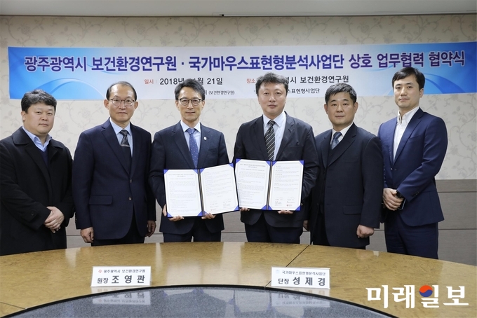 광주광역시 보건환경연구원은 21일 보건환경연구원 회의실에서 국가마우스표현형사업단과 업무협약을 체결했다. / 사진=광주시 제공
