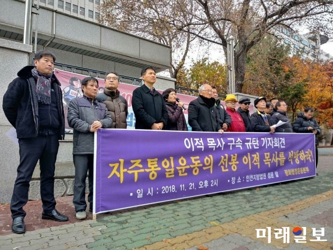 21일 오후 평화협정운동본부 회원들이 인천지방법원 앞에서 인천 중구 자유공원에 있는 맥아더 동상에 2차례 불을 지른 혐의로 지난 20일 법원에 의해 구속영장이 발부된 평화협정운동본부의 반미실천단장 이적 목사의 구속영장발부를 규탄하는 기자회견을 갖고 있다./사진=평화협정운동본부 제공