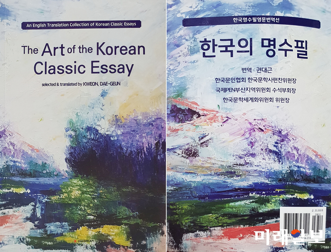 지난 12일 발간된 '한국명수필영문번역선' 표지./사진=장건섭 기자
