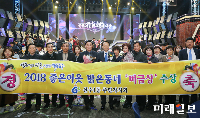 광주 동구가 지난 21일 김대중컨벤션센터 다목적홀에서 진행된 ‘2018 좋은이웃 밝은동네’ 시상식에서 산수1동주민자치회가 ‘밝은동네 버금상’을 수상했다. / 사진=동구청 제공