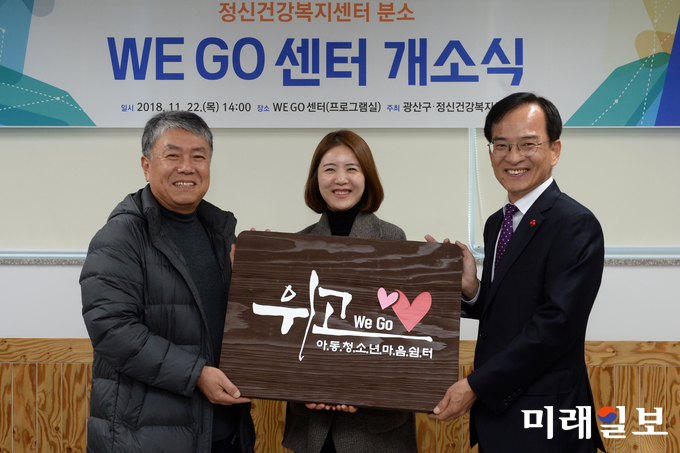광주 광산구가 22일 신창동 대광로제비앙 아파트 상가동에 정신건강복지센터 분소 WE GO센터 개소식을 갖었다. / 사진=광산구 제공