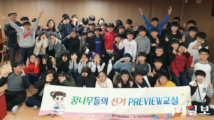 광주 서구선거관리위원회가 26일 광주주월초등학교에서 초등학교 5학년 60명을 대상으로 “꿈나무 선거 PREVIEW교실” 선거 체험 행사를 개최하였다. / 사진=광주선관위 제공