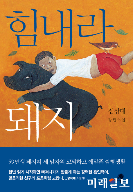 소설가 심상대 작가의 신작 장편소설 '힘내라 돼지' 표지./미래일보