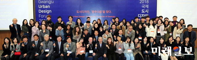 국내 최대 도시디자인 학술대회인 ‘2018 국제도시디자인포럼’이 2박3일 간의 일정을 마무리하고 30일 폐막했다. / 사진=광주시 제공