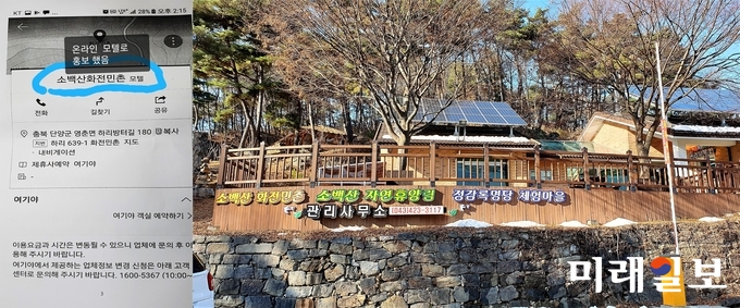 충북 단양군에 조성된 '소백산 화전민촌' '소백산 자연휴양림' '영춘면 정감록 명당체험마을'을 전경과 온라인유명 사이트에 모텔로 광고한 모습./사진=미래일보