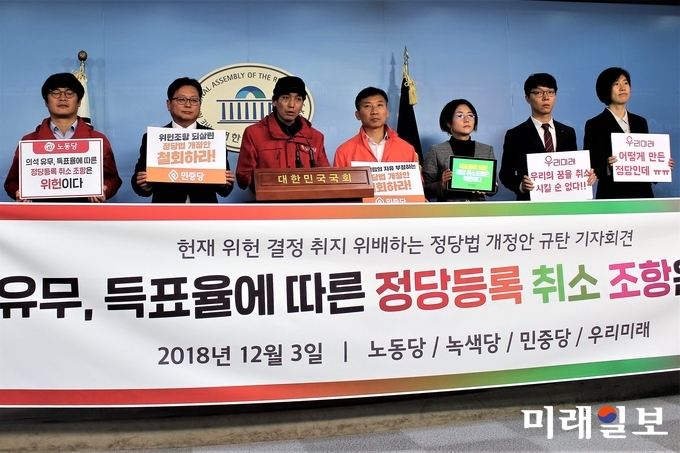 민중당, 노동당, 녹색당, 우리미래 등 소수정당 관계자들이 3일 오전 국회 정론관에서 '헌재 위헌 결정 취지 위배하는 정당법 개정안 규탄' 기자회견을 하고 있다./사진=김정현 기자