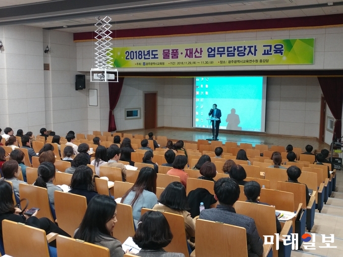 광주시교육청이 11월 29~30일 이틀간 광주광역시교육연수원에서 소속 기관과 공립학교 담당자 300여 명을 대상으로 물품·재산 업무담당자 교육을 실시했다. / 사진=광주시교육청 제공