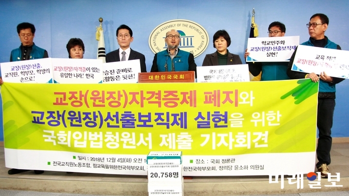 전국교직원노동조합, 참교육을위한전국학부모회, 평등교육실현을위한전국학부모회, 윤소하 정의당 원내대표 등 진보 교육단체들은 4일 오전 서울 여의도 국회 정론관에서 기자회견을 열고 "교육적폐 교장(원장)자격증제를 폐지하고, 교장(원장)선출보직제를 통해 학교민주화와 학교혁신을 실현해야 한다"고 주장하고 있다./사진=장건섭 기자
