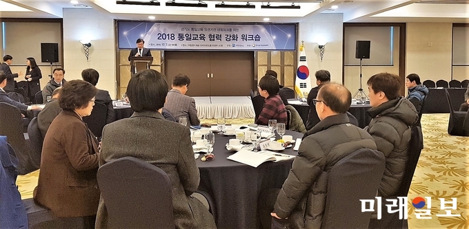 경기도는 지난 7일 의정부 아일랜드 캐슬 다이아몬드홀에서 ‘2018 경기도 통일교육 협력 강화 워크숍’을 도내 통일교육 업무 담당자, 유관단체 관계자, 전문가 등 50여명이 참석한 가운데 개최했다./사진=경기도 제공