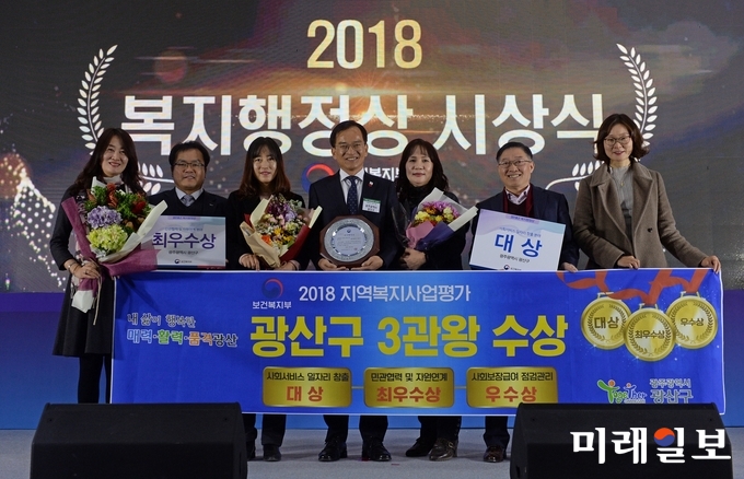 광주 광산구가 10일 보건복지부 주관으로 정부세종컨벤션센터에서 열린 ‘2018 지역복지평가’에서 ‘사회서비스 일자리 창출’ 부문 대상 등 3관왕을 수상했다. / 사진=광산구 제공