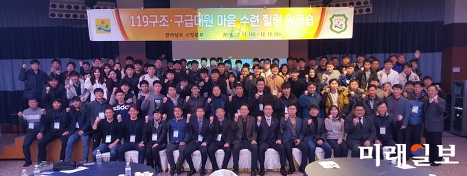 전라남도소방본부는 12일까지 이틀간 신안 엘도라도리조트에서 구조·구급대원 110명을 대상으로 2018년 마음수련 힐링 워크숍을 진행했다. / 사진=전남도 제공