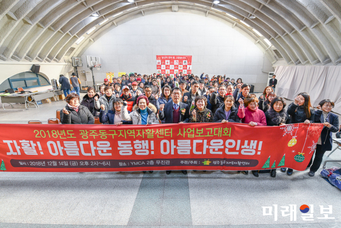 광주동구지역자활센터가 최근 자활사업 참여주민 120명이 참여한 가운데 ‘2018 자활사업성과 보고대회’를 개최했다. / 사진=동구청 제공