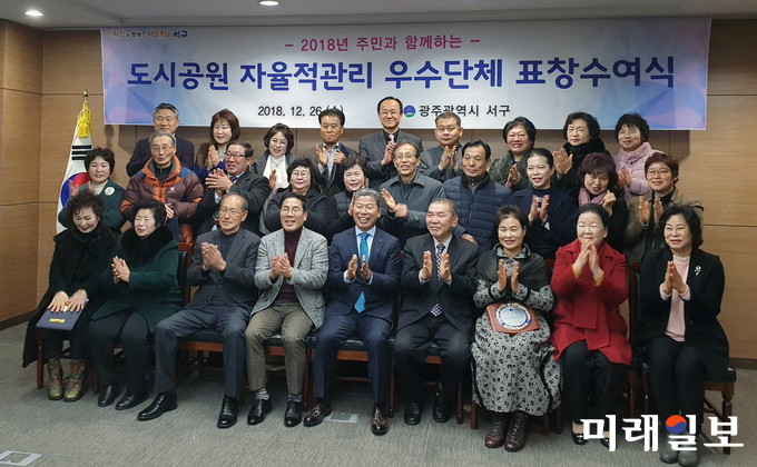 광주 서구가 지난 26일 서구청 상황실에서 ‘2018년 도시공원 자율적 관리’ 참여단체에 대한 시상식을 개최했다. / 사진=서구청 제공