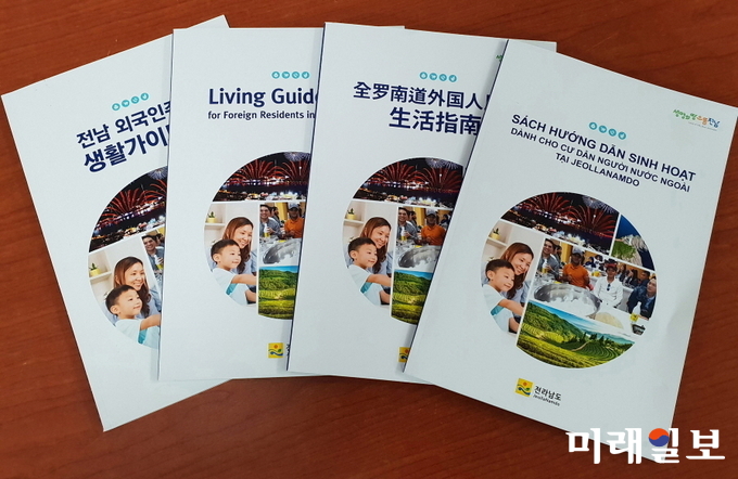 전라남도는 언어 장벽과 문화적 차이로 생활에 어려움을 겪는 외국인주민에게 한국 사회문화 조기 적응을 돕기 위해 ‘전남 외국인주민 생활 가이드북’을 발간했다. / 사진=전남도 제공