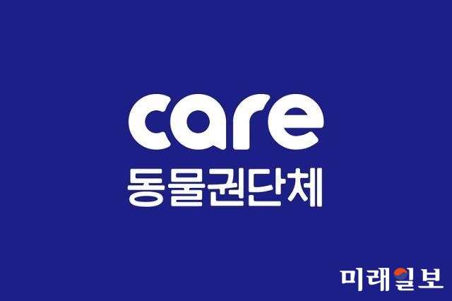 사진=국내 유명 동물권단체 'care' 홈페이지 갈무리