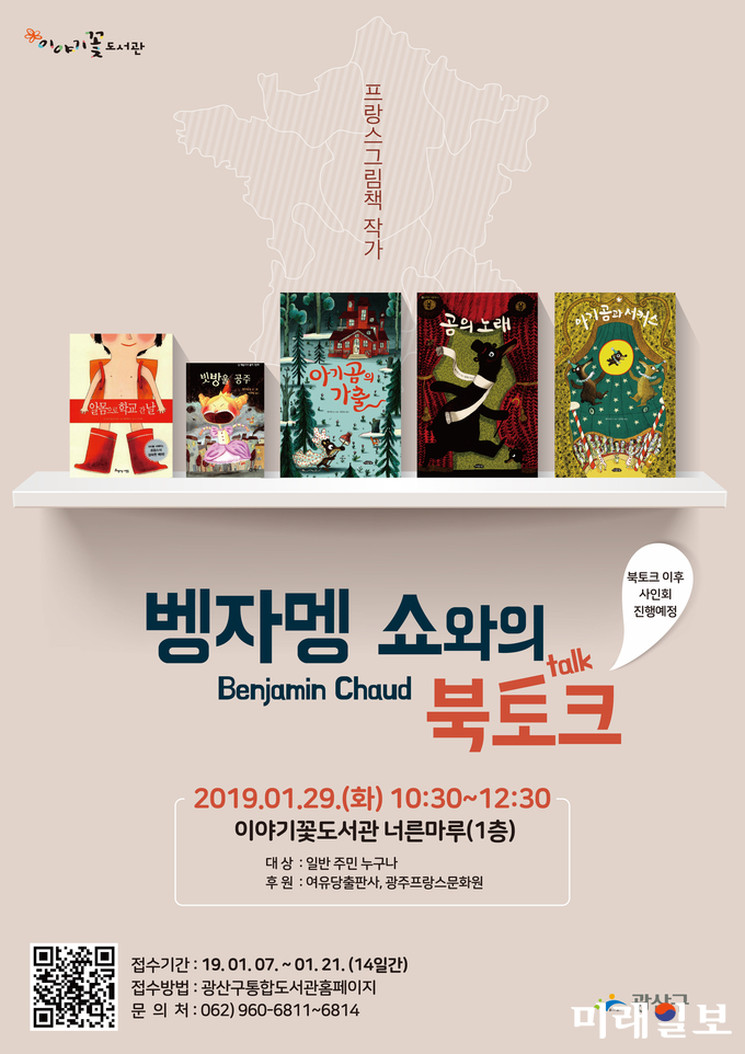 광주 광산구 이야기꽃도서관이 29일 세계적 그림책 거장인 프랑스 작가 벵자맹 쇼를 초청 북 토크 행사를 연다. / 사진=광산구 제공