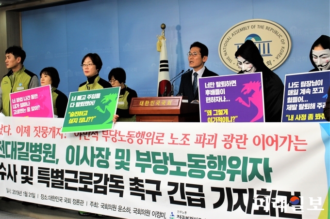 윤소하 정의당 의원과 전국보건의료산업노동조합 조합원들이 21일 오후 국회 정론관에서 가천대길병원, 이사장 및 부당노동행위자 구속수사 및 특별근로감독을 촉구하는 기자회견을 하고 있다./사진=김정현 기자