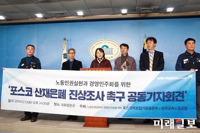 추혜선 정의당 의원과 포항지역 시민사회단체 '포스코바로잡기운동본부' 등이 12일 오후 서울 여의도 국회 정론관에서 포스코 산재사고 은폐의혹 진상조사를 촉구하는 기자회견을 하고 있다./사진=장건섭 기자