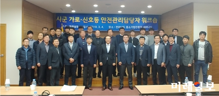 전라남도는 안전한 보행환경을 만들기 위해 4일 전남중소기업진흥원 회의실에서 도 시군, 전기안전공사 광주전남본부 관계자 50명이 참여하는 ‘가로․신호등 전기안전관리담당자 워크숍’을 개최했다. / 사진=전남도 제공