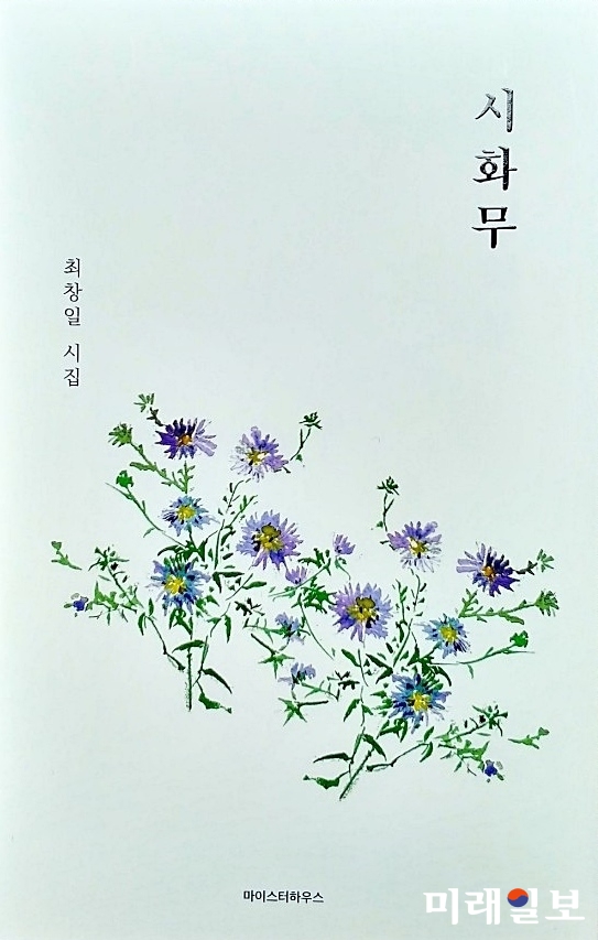 최창일 시인의 일 곱 번째 새 시집 <시화무> 표지./사진=미래일보