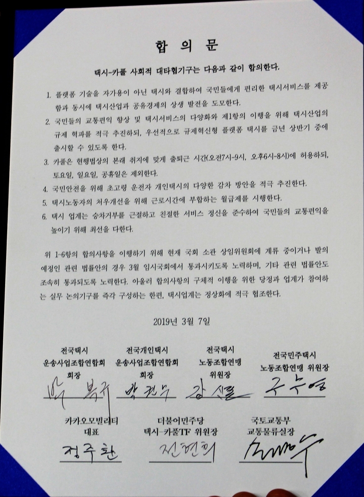 택시-카풀 사회적 대타협기구 합의안./사진=김정현 기자