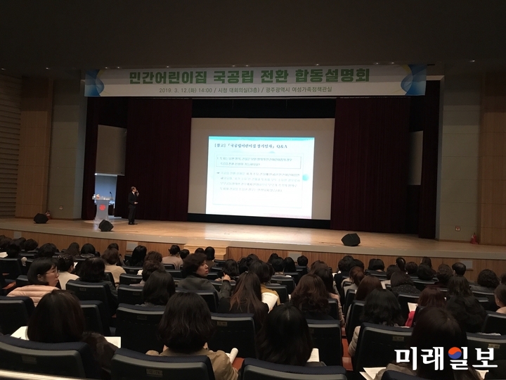 광주광역시는 12일 시청 3층 대회의실에서 민간어린이집 원장 등 300여 명을 대상으로 ‘민간어린이집 국공립 전환에 따른 합동 설명회’를 개최했다. / 사진=광주시 제공