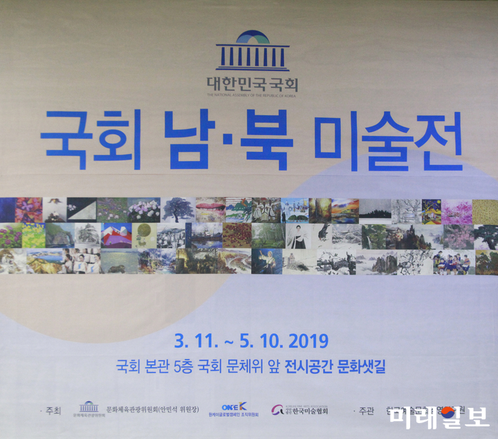 서울 여의도 국회 본관 5층 문체위 앞 전시공간 문화샛길에서 오는 5월 10일까지 열리고 있는 '국회 '남·북 미술전' 포스터./사진=장건섭 기자