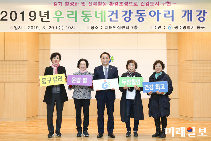 광주 동구가 주민주도로 구성된 ‘2019년 우리동네 건강동아리’ 개강식을 20일 치매안심센터에서 개최하고 본격적인 운영에 들어갔다. / 사진=동구 제공
