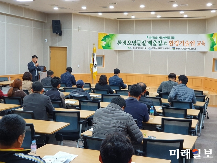광주 광산구가 지난 19일 평동종합비즈니스센터에서 ‘환경오염물질 배출업소 환경기술인 교육’을 실시했다. / 사진=광산구 제공