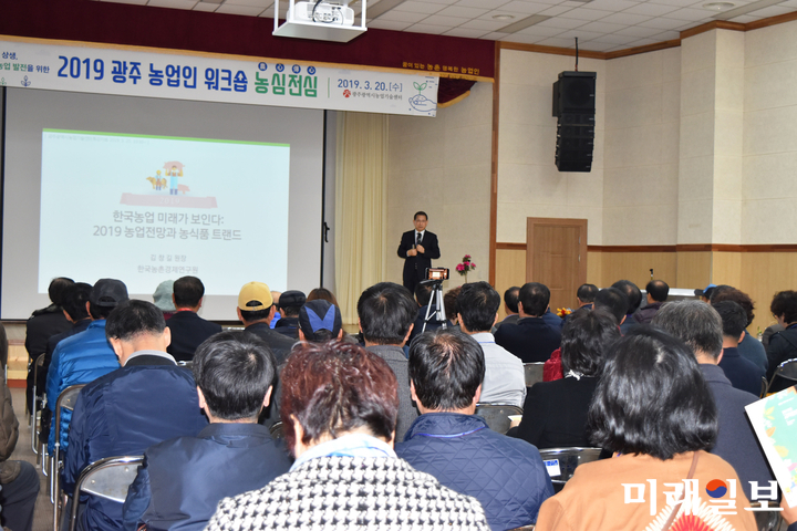 광주광역시 농업기술센터는 20일 센터 2층 대강당에서 ‘광주 농업인 워크숍 농심전심(農心傳心)’을 열었다. / 사진=광주시 제공
