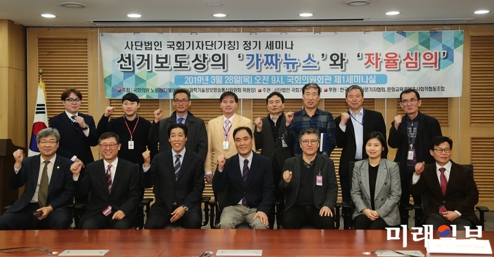 사단법인 국회기자단(가칭)이 28일 국회 의원회관에서 개최한 '선거보도상의 가짜뉴스와 자율심의' 세미나에서 참가자들이 기념촬영을 하고 있다./사진=사단법인 국회기자단(가칭) 제공