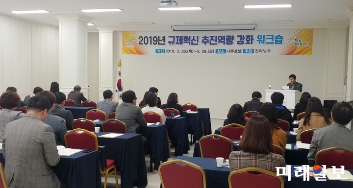 전라남도는 규제 혁신을 통한 기업 신성장과 도민 불편 해소를 위해 도·시군 규제혁신 업무 담당 공무원 50명을 대상으로 규제혁신 업무 역량 강화 워크숍을 29일까지 2일간 나주호텔에서 개최했다. / 사진=전남도 제공
