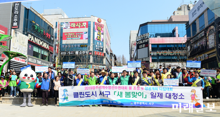 광주 서구가 2019세계수영선수권 대회 개최와 새 봄맞이를 맞아 일제 대청소를 실시했다. / 사진=서구 제공