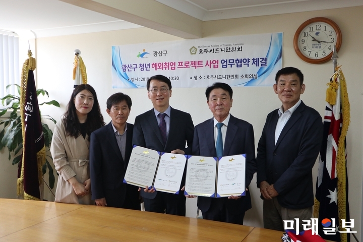 광주 광산구와 호주시드니한인회가 지난달 27일 호주 시드니한인회 소회의실에서 ‘해외취업 프로젝트 사업 참가자 안전강화를 위한 업무협약’을 체결했다. / 사진=광산구 제공