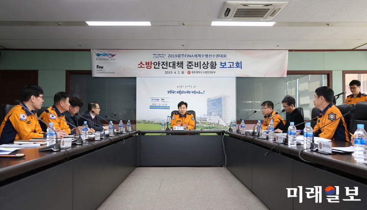 광주광역시 소방안전본부는 2일 시청 17층 재난대책 회의실에서 2019광주세계수영선수권대회를 안전하고 성공적으로 개최하기 위한 ‘소방안전대책 추진상황 보고회’를 개최했다. / 사진=광주시 제공