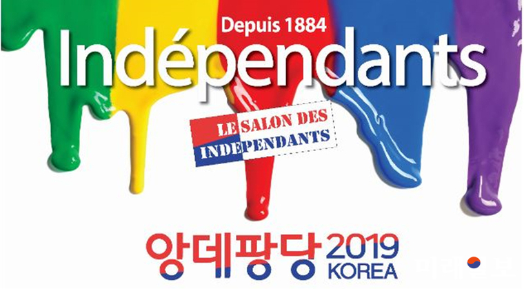 오는 6월 21일부터 6월 30일까지 프랑스 4대 살롱전의 하나인 앙데팡당전이 아시아권 최초로 한국에서 개최된다. 사진은 '앙데팡당 2019' 포스터./사진=인터넷언론인연대