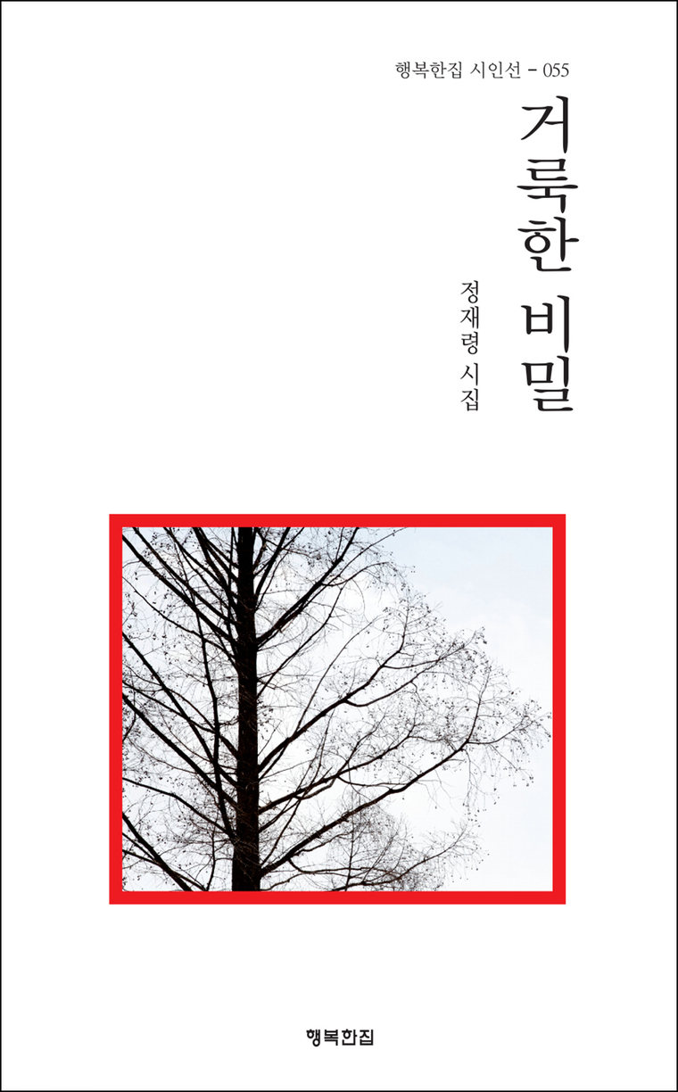 부천시립예술단 소프라노 상임단원인 정재령 시인의 첫 시집 '거룩한 비밀' 표지./미래일보 DB