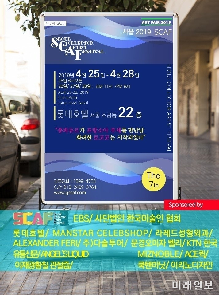 오는 4월 25일~28일까지 서울 소공동 롯데호텔 서울에서 개최되는 '제7회 SCAF 아트페어' 포스터./미쉘 갤러리 제공