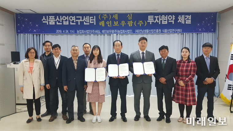 (재)전남생물산업진흥원 식품산업연구센터는 (주)세심, 레인보우팜(주) 2개 기업과 25억 원 규모의 투자협약을 체결했다. / 사진=전남도 제공
