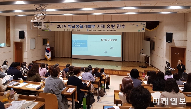 광주광역시 동·서부교육지원청이 지난 25일 중학교 학교생활기록부 담당 교사 100여명을 대상으로 광주교육연수원에서 ‘2019 학교생활기록부 기재 요령 연수’를 실시하였다. / 사진=광주시교육청 제공